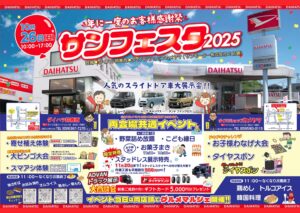年に一度のお客様感謝祭【サンフェスタ２０２５】開催決定！