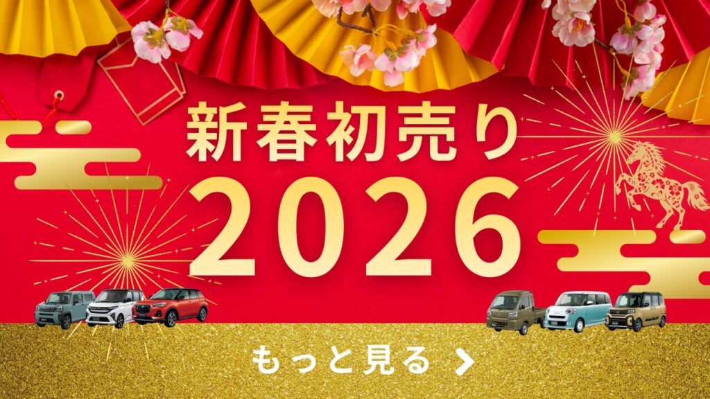2026年初売り