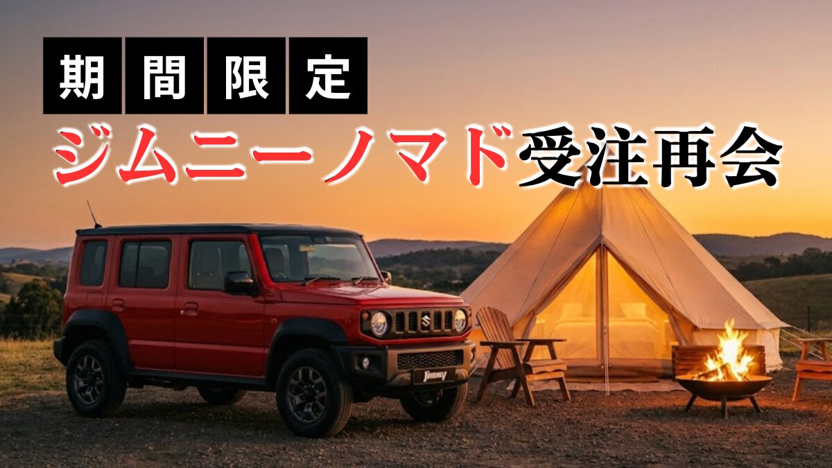 【1ヶ月限定】ジムニーノマドが新色・新仕様で1ヶ月限定の注文受付を開始